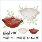 結婚祝い プレゼント おしゃれ 雑貨 studio m' スタジオエム 土鍋ドゥーブ 9号鍋スタジオm 贈り物 パーティー お正月