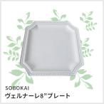 (あすつく対応)(studio m') スタジオエム / SOBOKAI sonoシリーズ107658 ヴェルナーレ　8”プレート白 vernale 8"plate中皿 ホワイトパスタ ランチ 皿 プレ