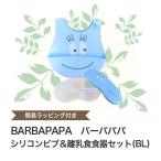 バーバパパ シリコンビブ＆離乳食食器セット（BL） BARBAPAPA （簡易ラッピング付き）男児用 出産祝い 贈り物 食器セット  ベビー エプロン