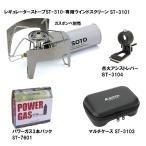 ソト　SOTO　レギュレーターストーブST-310＋4点セットVer.2