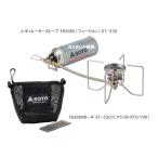 ソト SOTO レギュレーターストーブ FUSION（フュージョン）ST-330＋FUSIONポーチ ST-3301(アシストグリップ付)