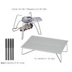 ショッピングRANGE ソト SOTO レギュレーターストーブ Range(レンジ) ST-340＋アシストグリップST-3105＋フィールドホッパーST-630