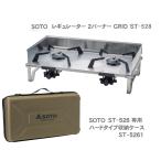ソト SOTO 2023New レギュレーター２バーナーGRID ST-528＋GRID専用ハードケース ST-5261