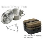 ソト SOTO ステンレスダッチオーブン(10インチ)スタンドセット ST-910SS+エミールST-920