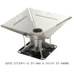 ソト　SOTO エアスタベース＆ウイングＬ