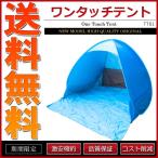ワンタッチテント 2人用 ポップアップテント ブルー ビーチ キャンプ アウトドア