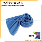 冷感 クール タオル ひんやり UVカット 紫外線 熱中症対策 日焼け メッシュ 吸汗 エコ アウトドア スポーツ