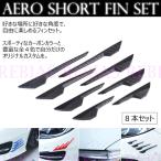 AERO エアロ ショート フィン セット 空力 カスタム ドレスアップ 外装 カーパーツ