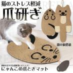 猫 爪とぎ マット ねこ ねずみ キャット cat 爪研ぎ 麻 おしゃれ オシャレ 可愛い かわいい