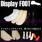 展示 ディスプレイフット 左右セット マネキン ネイル アクセサリー 靴下 foot