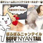 Yahoo! Yahoo!ショッピング(ヤフー ショッピング)ニャン テイル キーホルダー ロング ファー チャーム どうぶつ しっぽ ぼふぼふ アクセサリー