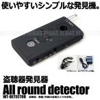 盗聴発見器 検知器 小型 軽量 無線 有線 ディテクター 防止 防犯 グッズ セキュリティ