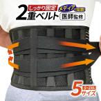 医師監修 加圧式 腰サポーター 腰痛改善 S～2XL 5サイズ 骨盤矯正 背筋改善 コルセット 2重ベルト 腰椎 姿勢 日常 スポーツ