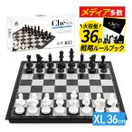 36p詳細ルールブック付 チェス 36cm×36cm Chess board 盤 セット set ボード 折りたたみ マグネット ポータブル XLサイズ