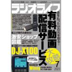 ラジオライフ 2023年7月号 DJ-X100の裏コマンド判明【ゆ】