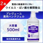 除菌液 アルコール消毒 プレヴェーユ薬用消毒ジェル 500ml x2個セット アルコール79.7% 送料無料 指定医薬部外品 消毒 除菌 ウイルス対策 大容量 アルコール