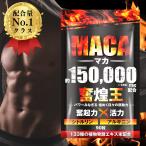 マカ 100,000mg サプリ 亜鉛 シトルリン アルギニン ペルー産 濃縮有機マカ 厳選133種 60粒 奮煌王