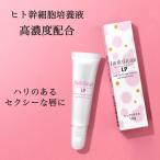唇用美容液 リッププランパー ヒト幹細胞培養液 x リンゴ果実細胞培養液 配合 日本製 リッププランパー ルシフェル 唇美容液 10g