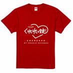 Teamくれれっ娘！オリジナルTシャツ　追加販売予約