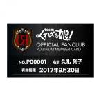 【継続申込】【プラチナ会員】Teamくれれっ娘！公式FC