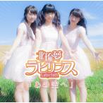 北琉夢ラビリンス 1stシングル「あの空へ」