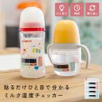 【クーポンでさらにお得】 ミルク 温度チェッカー 哺乳瓶 貼るだけ 電源不要 適正 飲み頃 可視化 リアルタイム 新生児 授乳グッズ 待ち時間なし