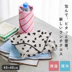 【クーポンでさらにお得】 ランチクロス くっつく 保冷 お弁当包み おしゃれ 保温 保冷クロス 子ども 巻くだけ 洗える ペットボトル クロス 結露 水滴