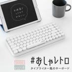 キーボード ワイヤレスキーボード bluetooth タイプライター 無線 静音 電池式 軽量 インスタ 単４電池 iPhone iPad Android Windows iOS MacOS