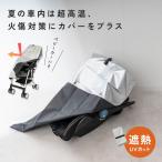 チャイルドシート 断熱 カバー 遮熱 断熱カバー 遮熱カバー チャイルドシートカバー 暑さ 対策 熱中症対策 夏場 車内 駐車時 日焼け防止 汚れ防止 お出かけ