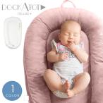 ベビーベッド DockATot ドッカトット 正規品 持ち運び クッション ベッドインベッド 添い寝 0〜8ヶ月 ベビー ベッド ベビーマット ベビー布団 コンパクト