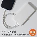 モバイルバッテリー iPhone 大容量 軽量 小型 10000mAh スリム 薄型 持ち運び 防災 機内持ち込み 2台同時充電 残量表示 PSE認証 スマホ充電器 Android 旅行 出張