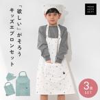 エプロン キッズ おしゃれ 女の子 男の子 小学生 三角巾セット 3点セット かぶるだけ ノーアイロン 150 140 130 シンプル かわいい 後ろがゴム 着脱簡単 幼稚園