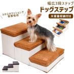 ペット 階段 ペットステップ ドッグステップ 収納 ステップ おしゃれ 3段 折りたたみ 犬用 猫用 ペットグッズ  スエード 不織布 小型犬 小動物 うさぎ