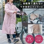 レインコート 自転車 レディース おしゃれ メンズ リュック対応 通勤 通学 キッズ ランドセル対応  収納袋 顔 濡れない 袖口ゴム ママ 保育園 幼稚園 送迎