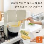 ＼37cm〜32cm／ レンジガード コンロ 油はね ガード 使うときだけ 折りたたみ 食洗機対応 コンパクト 油よけ 4面 ステンレス製 おしゃれ IH コンロカバー