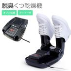 乾燥機 靴乾燥機 除菌 くつ乾燥機 シューズドライヤー 靴 オゾン 脱臭 消臭 防臭 収納 簡単 折り畳み 伸縮 抗菌 予約機能 梅雨対策 雨対策 タイマー