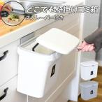 壁掛けゴミ箱 蓋付き おしゃれ キッチン ゴミ箱 臭わない リビング 洗面所 北欧 小さい 蓋つきゴミ箱 北欧 3way 壁かけ キッチン ぶら下げ