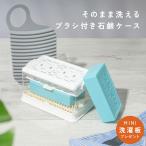 石鹸ケース おしゃれ ブラシ付き 持ち運び 泡立つ お風呂 石けんケース 蓋付き ブラシ付き石鹸ケース 洗濯せっけん ケース ミニ洗濯板付き えりそで ブラシ