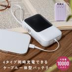 モバイルバッテリー iPhone 大容量 軽量 小型 10000mAh ケーブル内蔵 lightning 災害 ストラップ 便利 4台同時充電 Type-C 残量表示 PSE認証 スマホ充電器