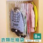 衣類 圧縮袋 ハンガー バルブ式 大サイズ 中サイズ 2着 吊るせる 一袋で二着 8枚セット ダウンジャケット コート アウター 収納 クローゼット 衣替え