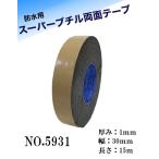 スーパーブチルテープ(両面)　30ｍｍ幅×15ｍ巻き　スリオン　NO.5931
