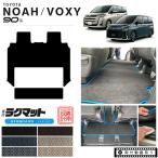 ヴォクシー ノア 90系 専用設計 セカンドラグマット STシリーズ 1BOX ミニバン カーマット ラグマット NOAH VOXY 90