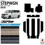 ホンダ ステップワゴン フロアマット STシリーズ RP6 RP7 RP8 7人乗り ガソリン ハイブリット 内装 カスタム パーツ アクセサリー 車種専用設計 カーマット