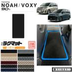 ヴォクシー ノア 90系 7人乗り 専用設計 ウォークスルーマット ラグマット DXシリーズ 1BOX ミニバン カーマット NOAH VOXY 90