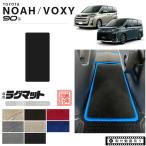 ヴォクシー 90系 ウォークスルーマット LXシリーズ ノア マット パーツ ドレスアップ  新型 カスタム アクセサリー NOAH VOXY 90