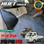 ダイハツ ハイゼット トラック ガードマット キックガード タイヤハウス用 2枚組 ハイゼットトラックジャンボ 対応 アクセサリー ドレスアップ フロアマット