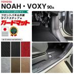 トヨタ ノア 90系 ヴォクシー ガードマットセット キックガード サイドステップ フロントパネル外側用 4枚組 内装 カスタム パーツ アクセサリー キズ防止