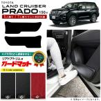 トヨタ ランドクルーザー プラド 150系 5人乗り 7人乗り ガードマット キックガード リアドアトリム用 2枚組 キズ防止