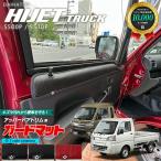 Daihatsu Hijet truck ガードマット アッパードアトリム用 2枚組 Hijet Truck ジャンボ対応 custom キズ防止 軽truck フロアマット