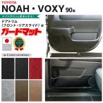 トヨタ ノア 90系 ガードマット フロントドアトリム リアスライドドアトリム 専用 4枚組 ヴォクシー 7人 8人乗り 対応 内装 カスタム パーツ アクセサリー